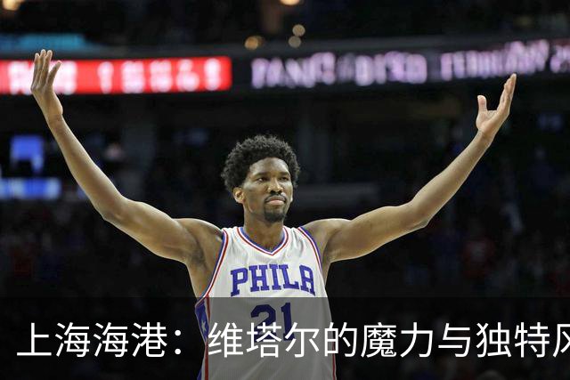 上海海港：维塔尔的魔力与独特风格
