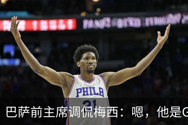 巴萨前主席调侃梅西：嗯，他是GOAT，但别忘了我们的球队！