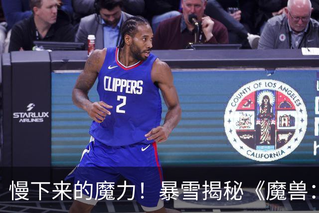 慢下来的魔力！暴雪揭秘《魔兽：无限》的魅力所在