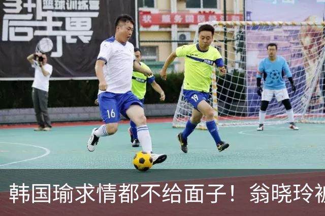 韩国瑜求情都不给面子！翁晓玲被同僚吐槽，也要“死磕”预算案
