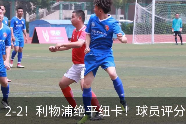 2-2！利物浦绝平纽卡！球员评分出炉：4人获评高分，多项纪录刷新