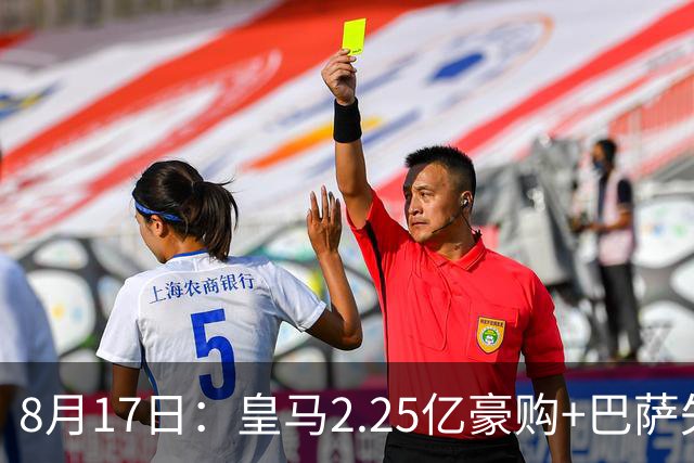 8月17日：皇马2.25亿豪购+巴萨失莱万+马竞内讧！西甲前瞻，三强谁主沉浮？